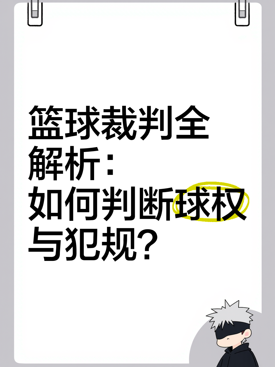关于爱游戏体育：篮球裁判的未来：如何提升专业水平，维护比赛公平？的信息