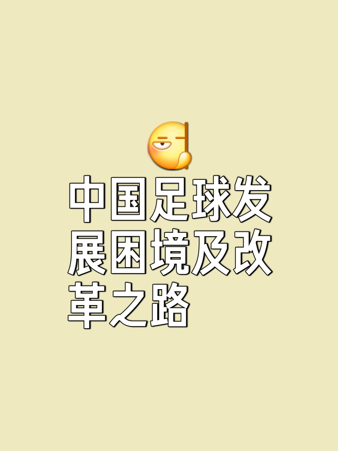 爱游戏体育:中国足球:深化改革,激发活力,提升竞争力的简单介绍 爱游戏体育:中国足球:深化改革,激发活力,提升竞争力的简单介绍