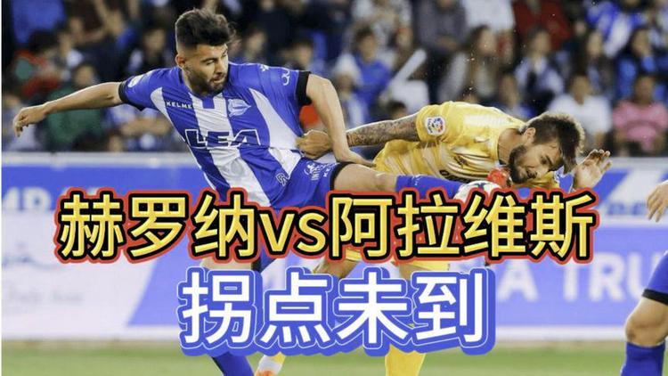 包含爱游戏体育：西甲赫罗纳的进攻风格与战术演变的词条