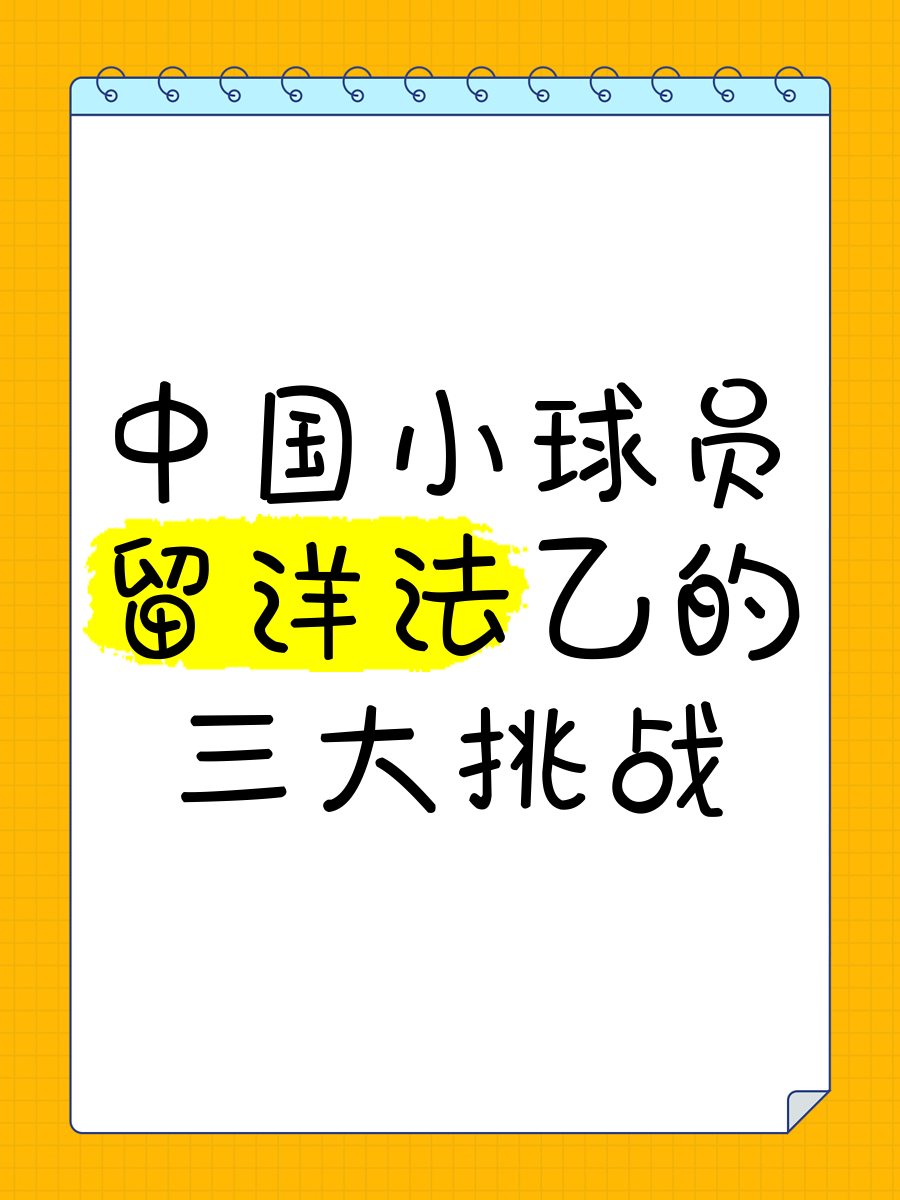 爱游戏体育:中国足球留洋球员发展报告:机遇与挑战并存,如何实现质的飞跃?的简单介绍 爱游戏体育:中国足球留洋球员发展报告:机遇与挑战并存,如何实现质的飞跃?的简单介绍