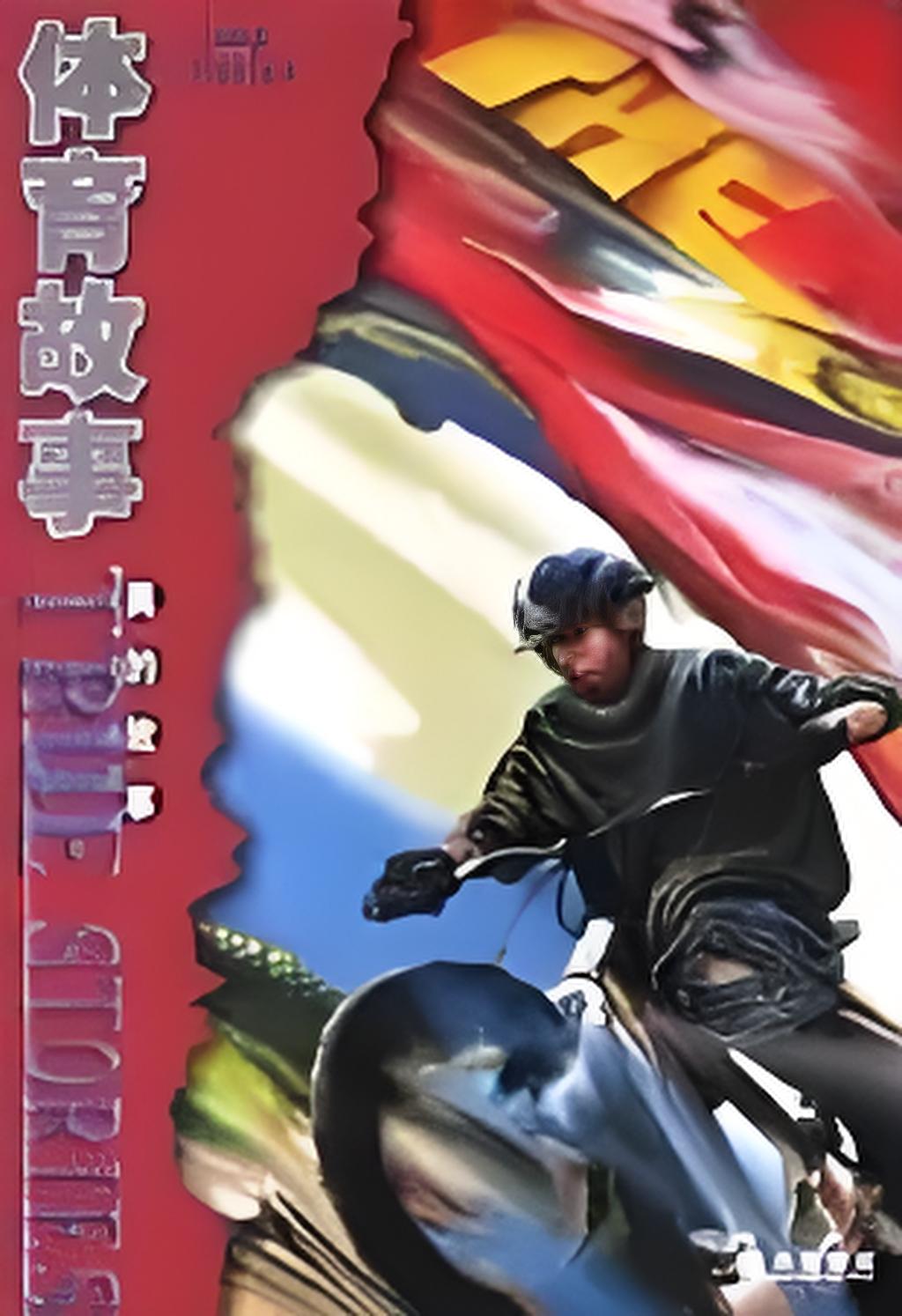 包含爱游戏体育:海外华人运动员的奋斗与梦想，背后的故事的词条