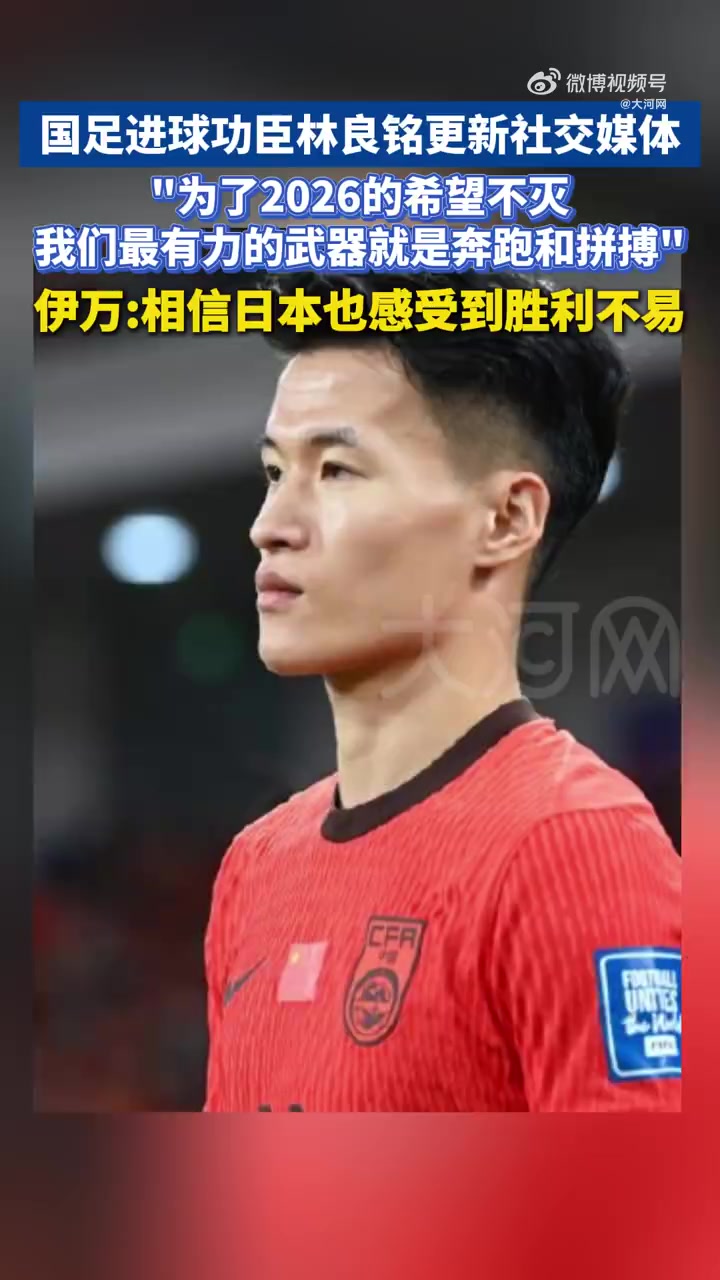 爱游戏体育:新晋国脚林良铭：感谢教练信任，努力回报国家