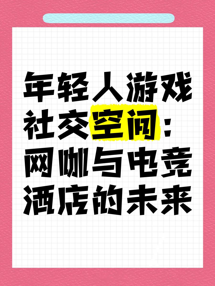 包含爱游戏体育:电竞游戏中的社交功能：改变了我们的互动模式的词条
