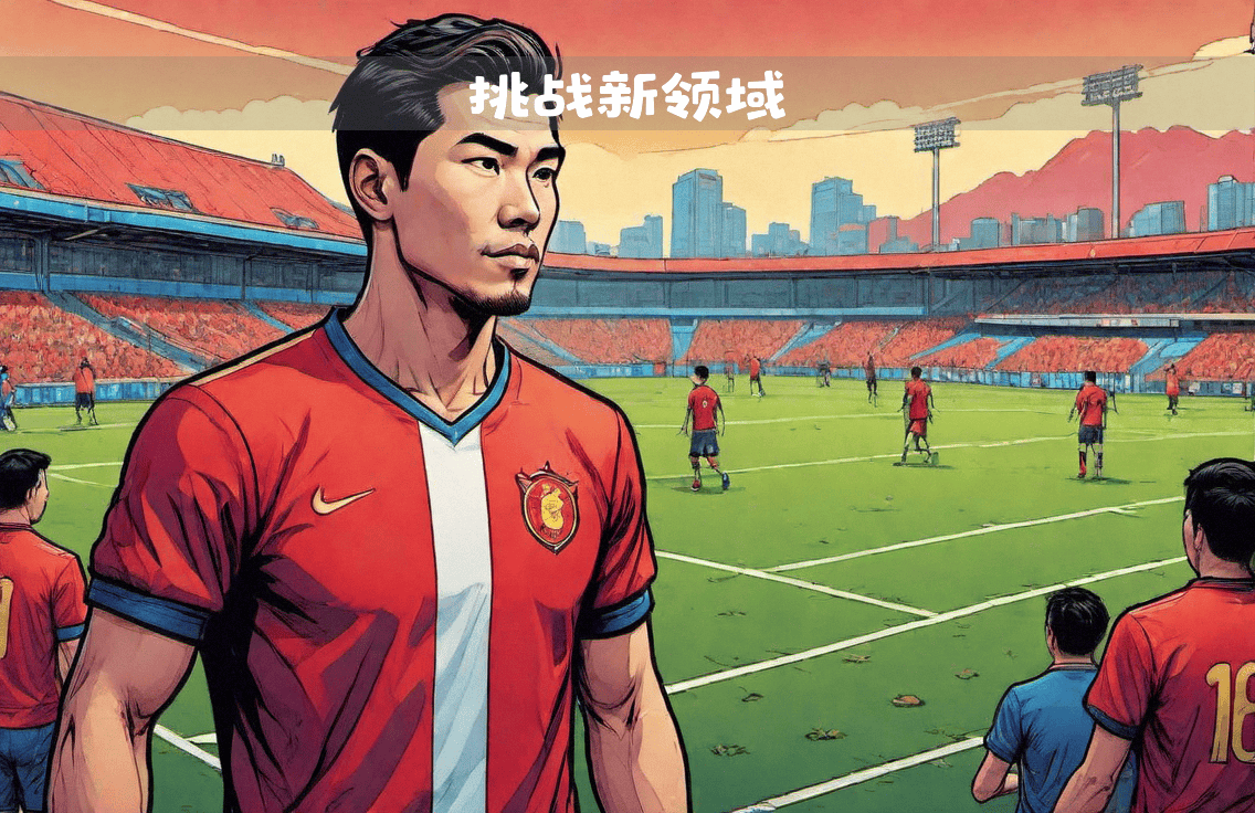 关于爱游戏体育:吴少聪：欧洲联赛对中国球员的挑战与机遇：文化、技术与战术：基于比较分析的信息