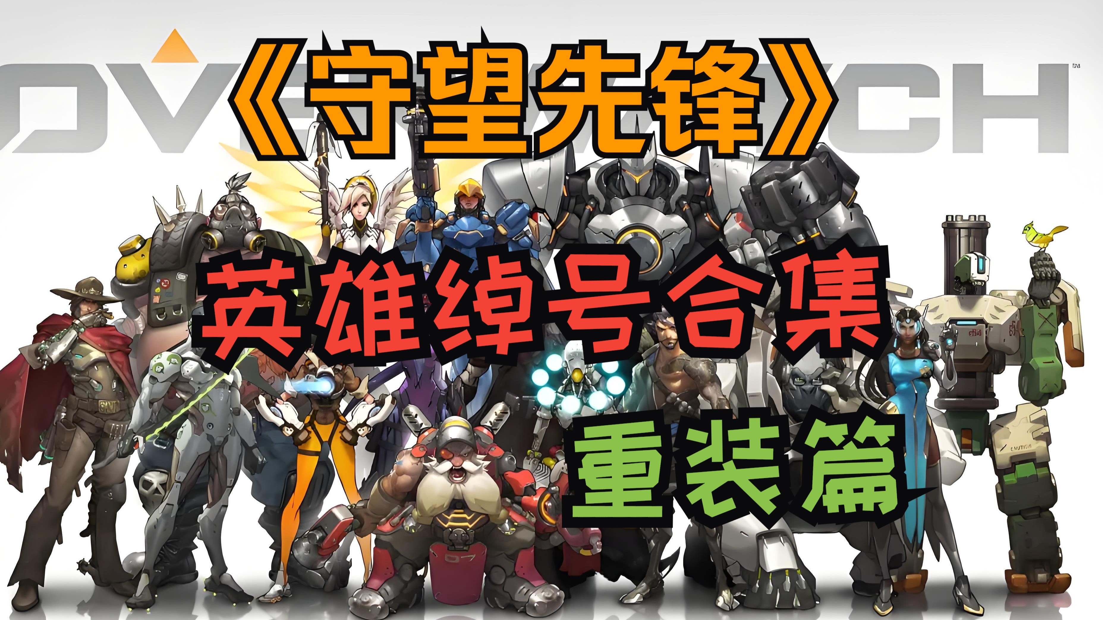 关于爱游戏体育:《守望先锋》角色搭配的深度分析,如何玩转团队作战的信息 关于爱游戏体育:《守望先锋》角色搭配的深度分析,如何玩转团队作战的信息